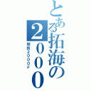 とある拓海の２０００（競技２０００Ｆ）