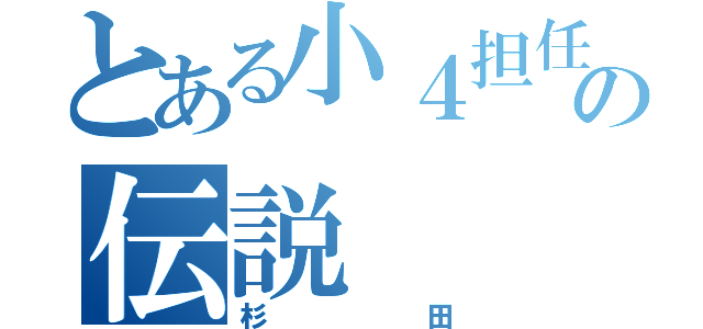 とある小４担任の伝説（杉田）