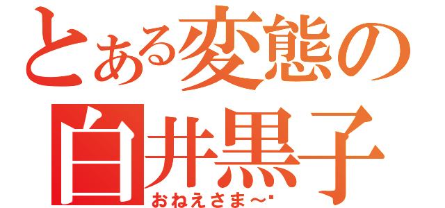 とある変態の白井黒子（おねえさま～❤）