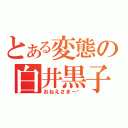 とある変態の白井黒子（おねえさま～❤）