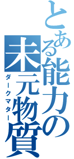 とある能力の未元物質（ダークマター）