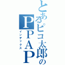 とあるピコ太郎のＰＰＡＰ（インデックス）