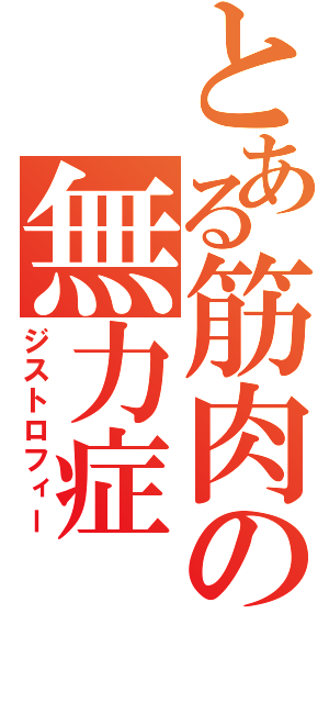 とある筋肉の無力症（ジストロフィー）