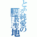 とある純愛の調教聖地（ＧＣＦｏｒｕｍ）