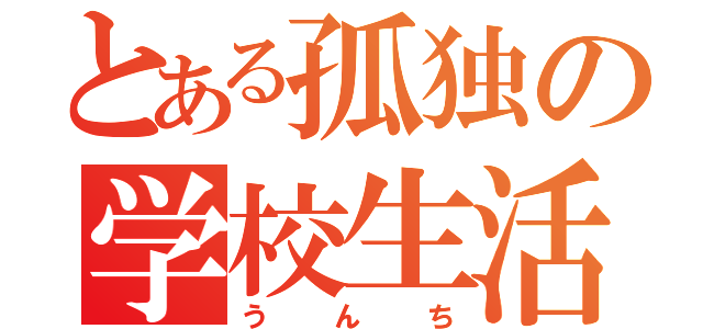 とある孤独の学校生活（うんち）