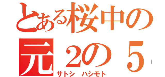 とある桜中の元２の５（サトシ ハシモト）