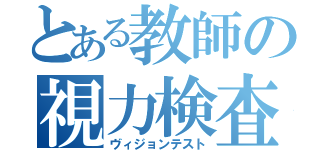 とある教師の視力検査（ヴィジョンテスト）