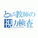 とある教師の視力検査（ヴィジョンテスト）