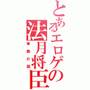 とあるエロゲの法月将臣（車輪の国）