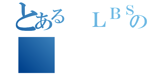 とある ＬＢＳ Ｓｔｕｄｉｏ筱楓的實況  の（）