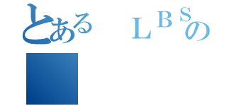 とある ＬＢＳ Ｓｔｕｄｉｏ筱楓的實況  の（）