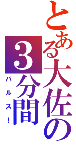 とある大佐の３分間（バルス！）