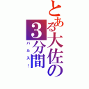 とある大佐の３分間（バルス！）