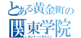 とある黄金町の関東学院（カントー＝ガクイン）