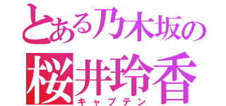 とある乃木坂の桜井玲香（キャプテン）