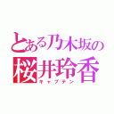 とある乃木坂の桜井玲香（キャプテン）