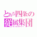 とある四条の従属集団（サブカルチャー）