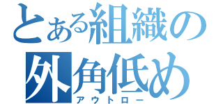 とある組織の外角低め（アウトロー）