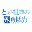 とある組織の外角低め（アウトロー）