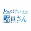 とあるけいまの議員さん（騎士（笑））