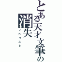 とある天才文筆家の消失（ノベリスト）