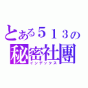 とある５１３の秘密社團（インデックス）