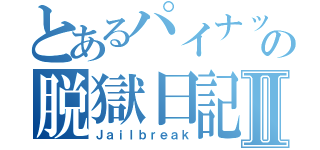 とあるパイナップルの脱獄日記Ⅱ（Ｊａｉｌｂｒｅａｋ）