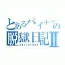 とあるパイナップルの脱獄日記Ⅱ（Ｊａｉｌｂｒｅａｋ）