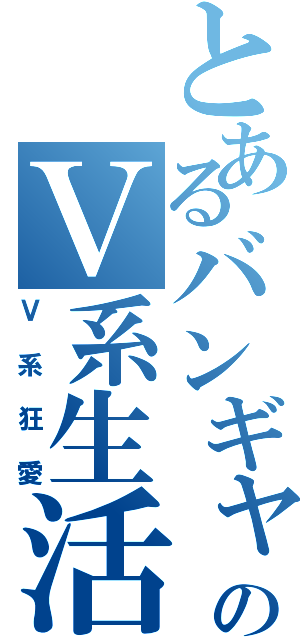 とあるバンギャルのＶ系生活（Ｖ系狂愛）