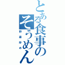 とある食事のそうめんと（野菜炒め）