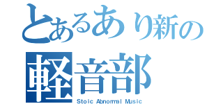 とあるあり新の軽音部（Ｓｔｏｉｃ Ａｂｎｏｒｍａｌ Ｍｕｓｉｃ）