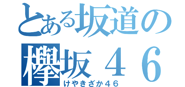 とある坂道の欅坂４６（けやきざか４６）