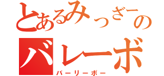 とあるみっざーきのバレーボール（バーリーボー）