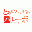 とあるみっざーきのバレーボール（バーリーボー）