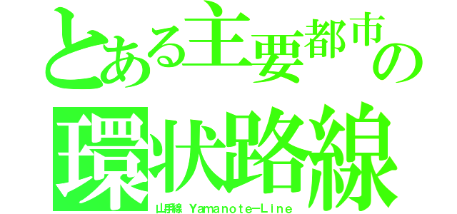 とある主要都市の環状路線（山手線 Ｙａｍａｎｏｔｅ－Ｌｉｎｅ）