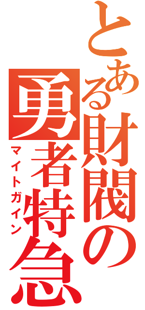 とある財閥の勇者特急（マイトガイン）