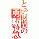 とある財閥の勇者特急（マイトガイン）