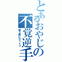 とあるおやじの不覚逆手（朝５時にびっくり）