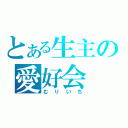 とある生主の愛好会（むりいち）