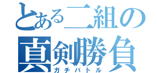 とある二組の真剣勝負（ガチバトル）