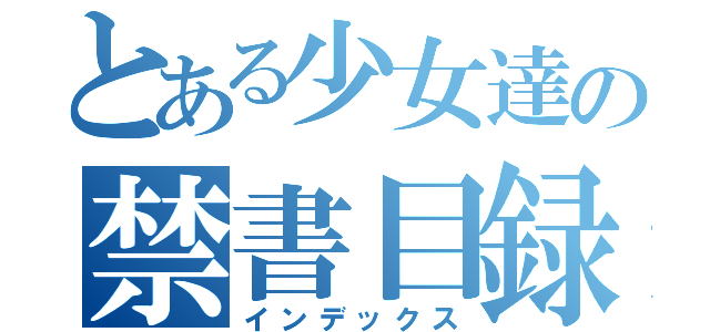 とある少女達の禁書目録（インデックス）