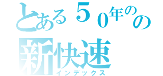 とある５０年のの新快速（インデックス）