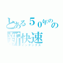 とある５０年のの新快速（インデックス）