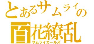 とあるサムライの百花繚乱（サムライガールズ）