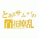 とあるサムライの百花繚乱（サムライガールズ）