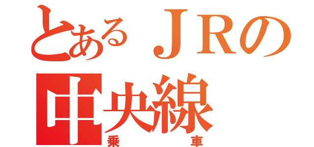 とあるＪＲの中央線（乗車）