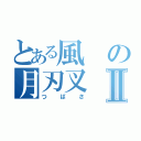 とある風の月刃叉Ⅱ（つばさ）