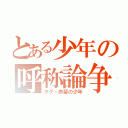 とある少年の呼称論争（タグ・赤髪の少年）