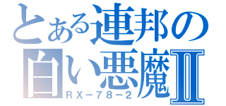 とある連邦の白い悪魔Ⅱ（ＲＸ－７８－２）