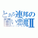 とある連邦の白い悪魔Ⅱ（ＲＸ－７８－２）